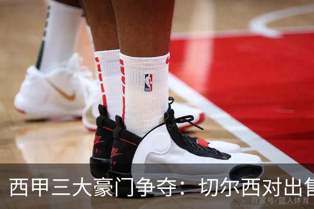 西甲三大豪门争夺：切尔西对出售后防大将持开放态度