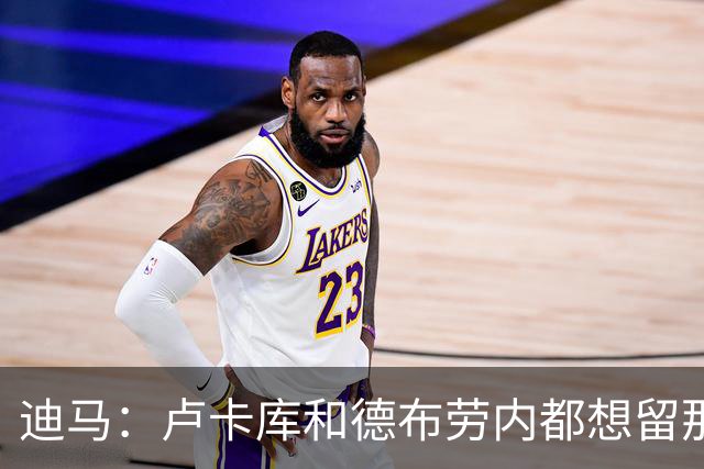 迪马：卢卡库和德布劳内都想留那不勒斯，这会让阿莱格里感到高兴